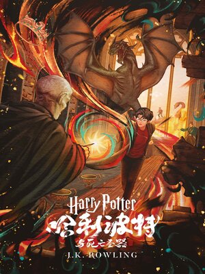 哈利·波特与死亡圣器 - ebook